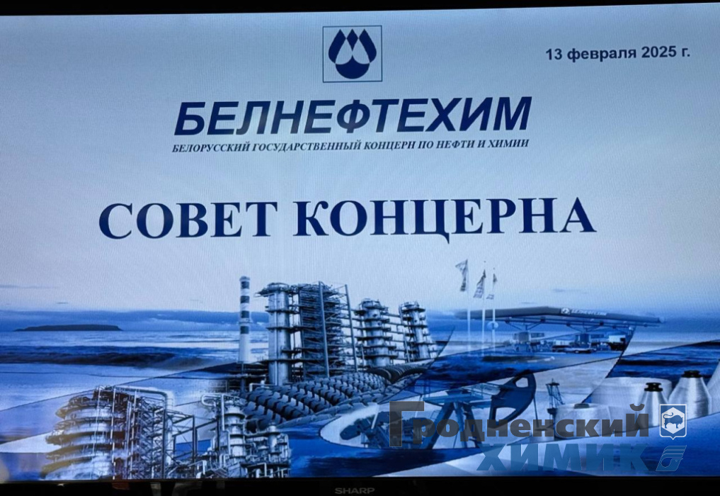 Совет концерна_2025-02-13_13-07-49.jpg
